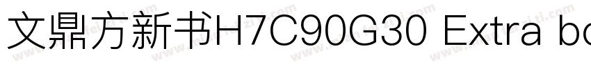 文鼎方新书H7C90G30 Extra bold字体转换